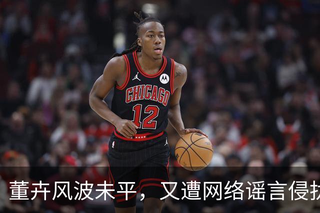 董卉风波未平，又遭网络谣言侵扰
