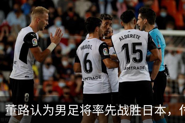 董路认为男足将率先战胜日本，付政浩则支持男篮但要求换帅