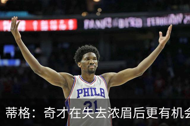 蒂格：奇才在失去浓眉后更有机会晋级季后赛