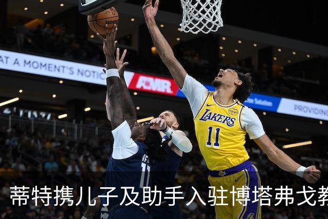 蒂特携儿子及助手入驻博塔弗戈教练团队