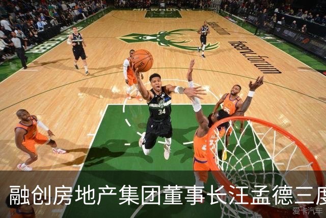 融创房地产集团董事长汪孟德三度受到通报批评