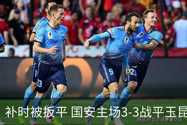 补时被扳平 国安主场3-3战平玉昆