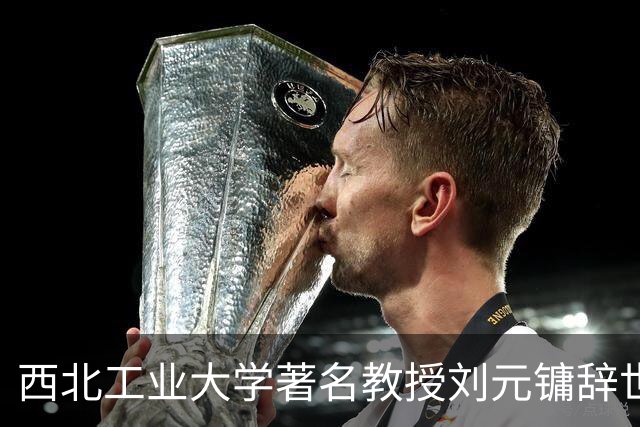 西北工业大学著名教授刘元镛辞世