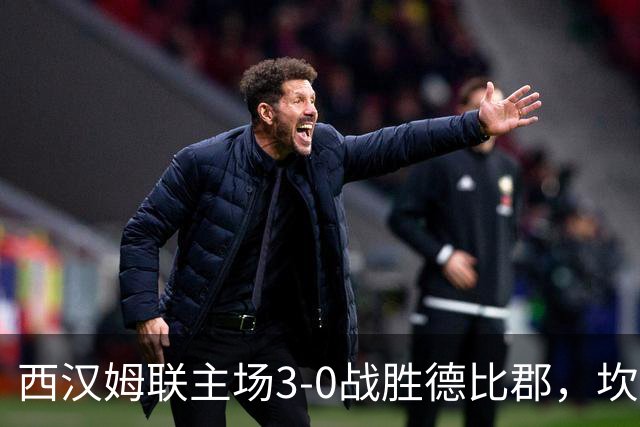 西汉姆联主场3-0战胜德比郡，坎特与奥斯特博均有建功
