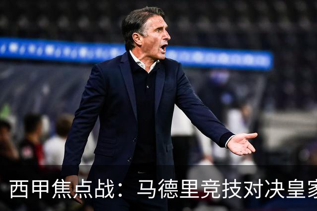 西甲焦点战：马德里竞技对决皇家马德里