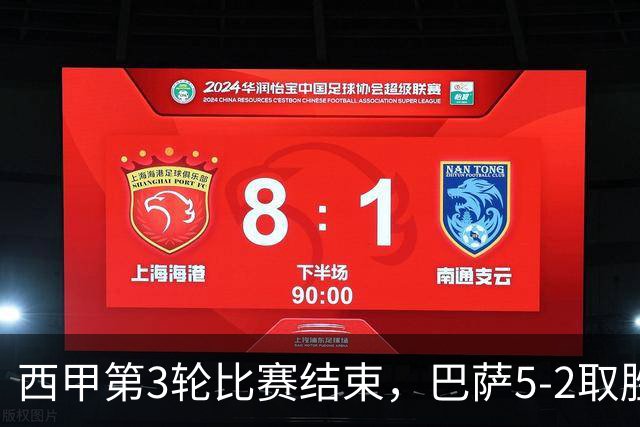 西甲第3轮比赛结束，巴萨5-2取胜，新榜单更新