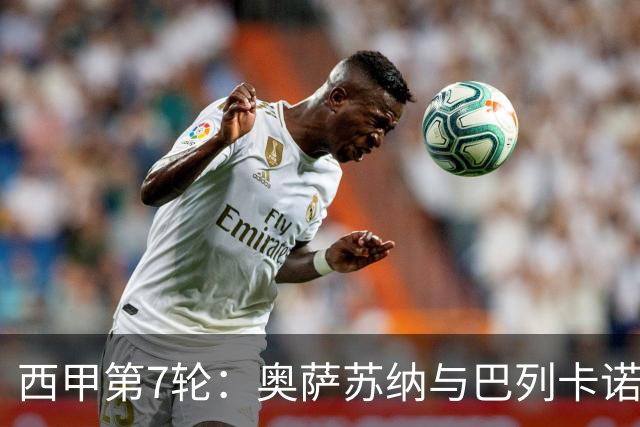 西甲第7轮：奥萨苏纳与巴列卡诺1-1战平