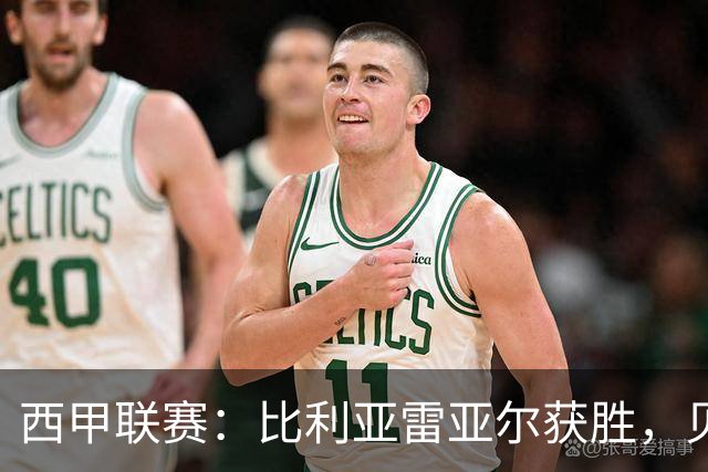西甲联赛：比利亚雷亚尔获胜，贝蒂斯平局，皇马排名下滑