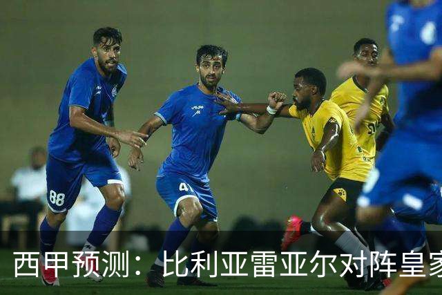 西甲预测：比利亚雷亚尔对阵皇家贝蒂斯的赛前分析