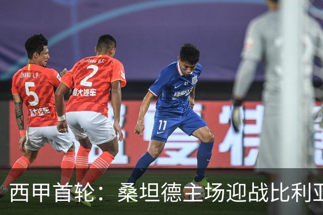 西甲首轮：桑坦德主场迎战比利亚雷亚尔
