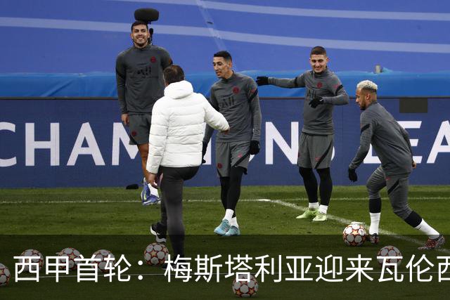 西甲首轮：梅斯塔利亚迎来瓦伦西亚对阵塞尔塔