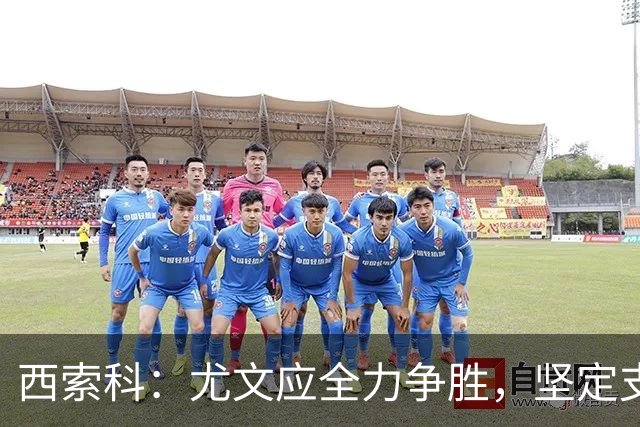 西索科：尤文应全力争胜，坚定支持教练和新援