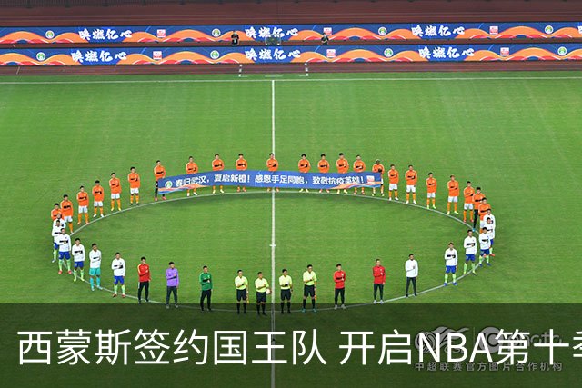 西蒙斯签约国王队 开启NBA第十季