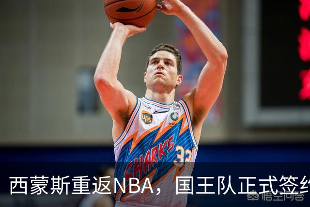 西蒙斯重返NBA，国王队正式签约