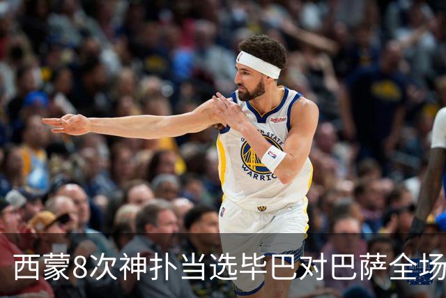 西蒙8次神扑当选毕巴对巴萨全场最佳