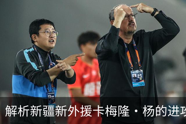 解析新疆新外援卡梅隆·杨的进攻武器库