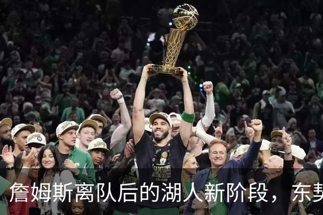 詹姆斯离队后的湖人新阶段，东契奇面临的三大考验