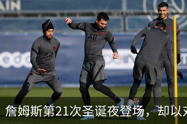 詹姆斯第21次圣诞夜登场，却以对手身份出战