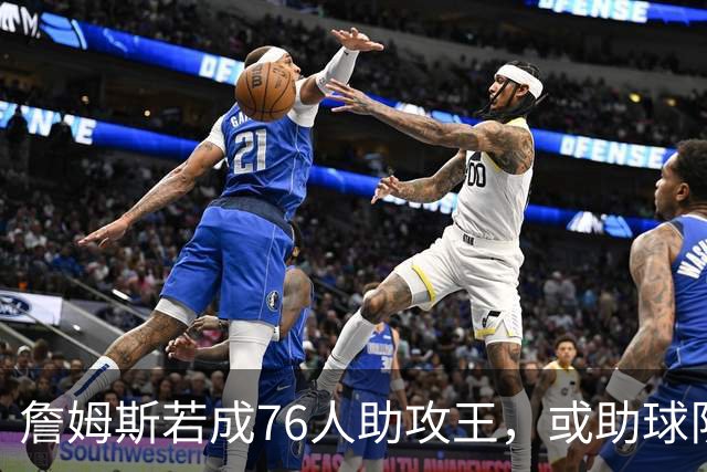 詹姆斯若成76人助攻王，或助球队夺冠