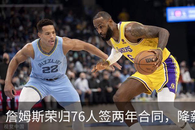 詹姆斯荣归76人签两年合同，降薪之路引发讨论
