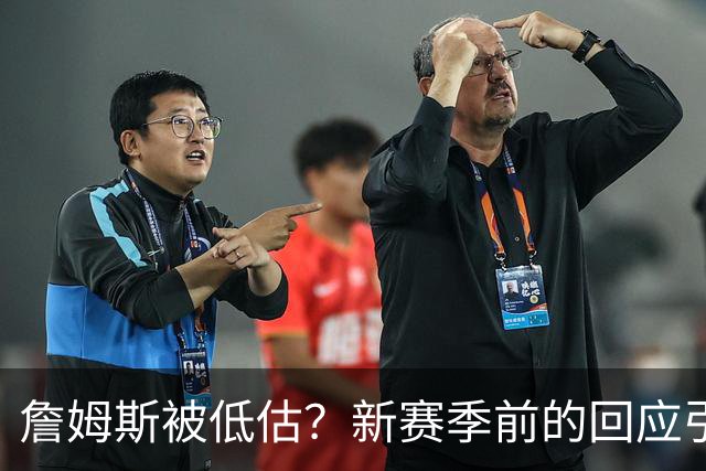 詹姆斯被低估？新赛季前的回应引发热议！