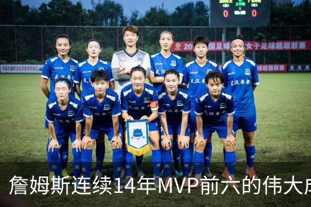 詹姆斯连续14年MVP前六的伟大成就