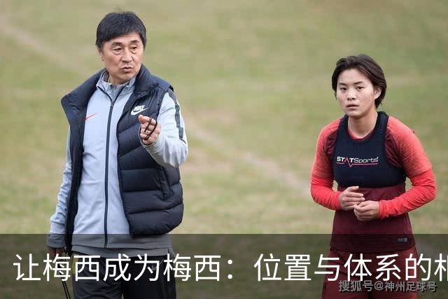 让梅西成为梅西：位置与体系的相互成就