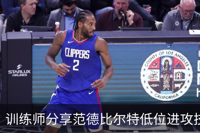 训练师分享范德比尔特低位进攻技巧视频