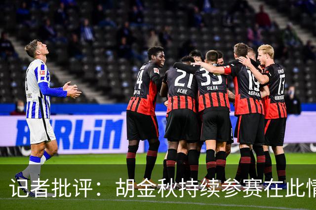 记者批评：胡金秋持续参赛在此情况下对球员是伤害