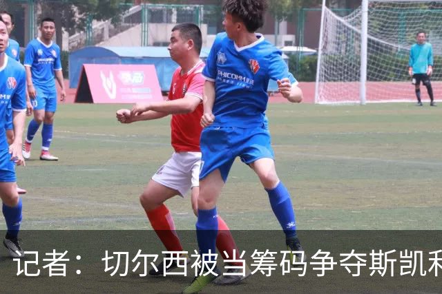 记者：切尔西被当筹码争夺斯凯利