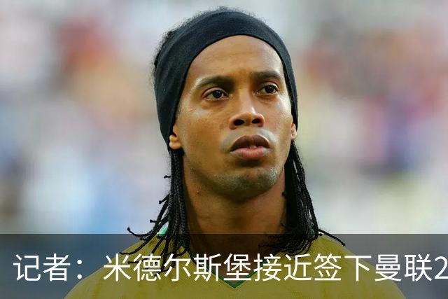 记者：米德尔斯堡接近签下曼联22岁门将维特克