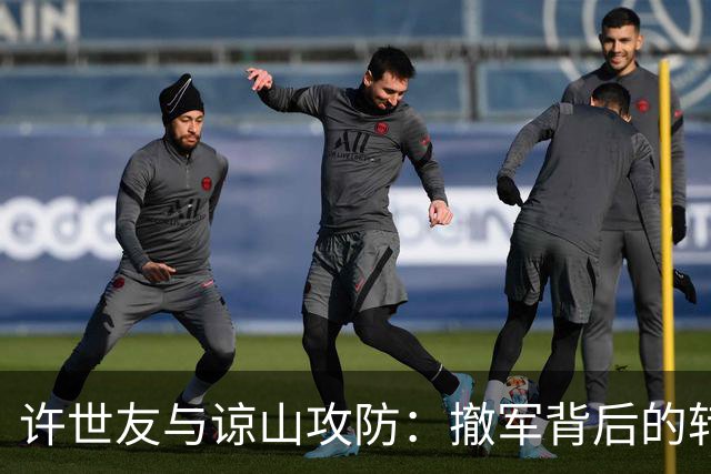 许世友与谅山攻防：撤军背后的转折