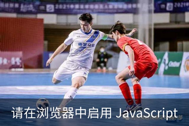 请在浏览器中启用 JavaScript
