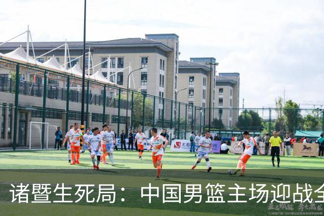 诸暨生死局：中国男篮主场迎战全胜的黎巴嫩