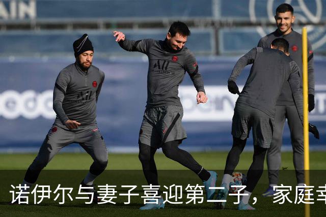 诺伊尔与妻子喜迎第二子，家庭幸福升级