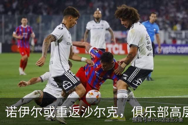 诺伊尔或重返沙尔克，俱乐部高层持开放态度