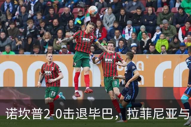 诺坎普2-0击退毕巴，拉菲尼亚与费尔明建功