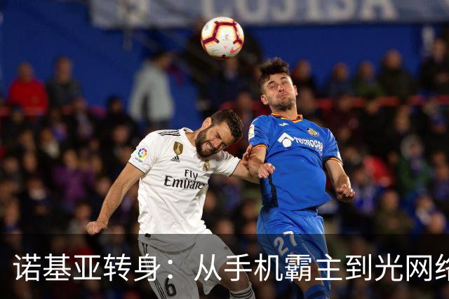 诺基亚转身：从手机霸主到光网络新贵