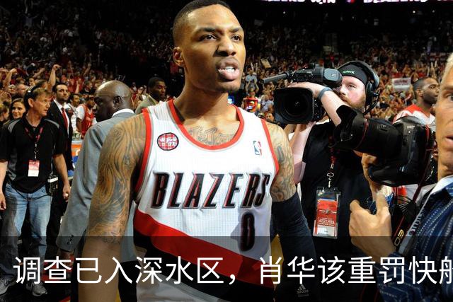 调查已入深水区，肖华该重罚快船吗