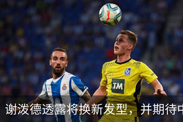 谢泼德透露将换新发型，并期待中国之行