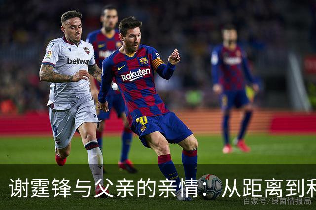 谢霆锋与父亲的亲情：从距离到和解的温暖旅程