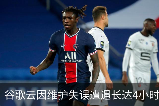 谷歌云因维护失误遭遇长达4小时停摆