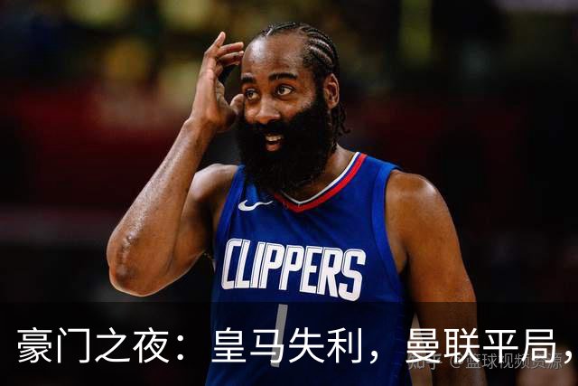 豪门之夜：皇马失利，曼联平局，曼城大胜，利物浦小胜