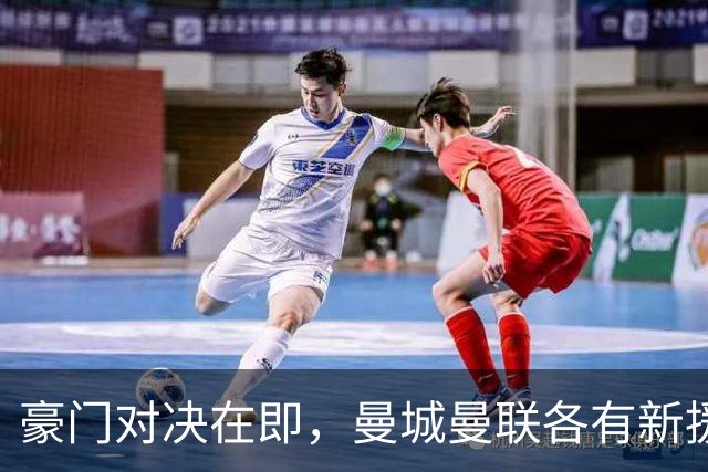 豪门对决在即，曼城曼联各有新援和挑战