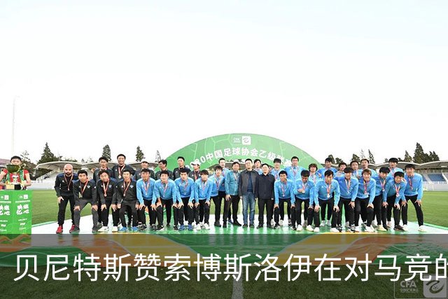 贝尼特斯赞索博斯洛伊在对马竞的精彩表现
