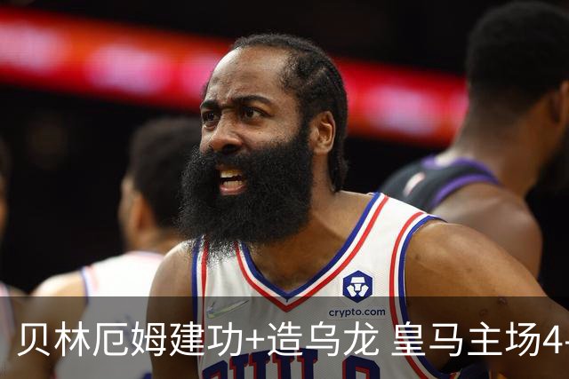 贝林厄姆建功+造乌龙 皇马主场4-0击败马拉加