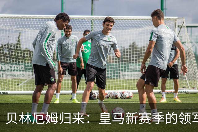 贝林厄姆归来：皇马新赛季的领军人