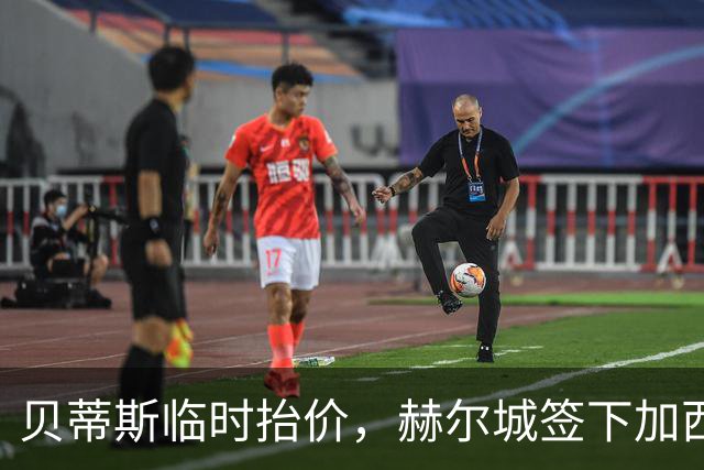 贝蒂斯临时抬价，赫尔城签下加西亚的希望受阻