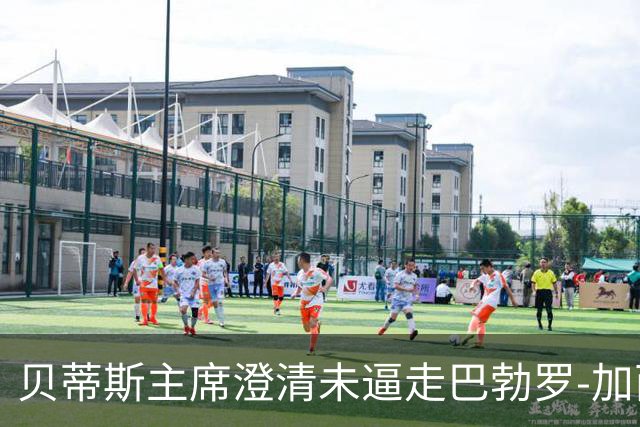 贝蒂斯主席澄清未逼走巴勃罗-加西亚，他主动要求转会