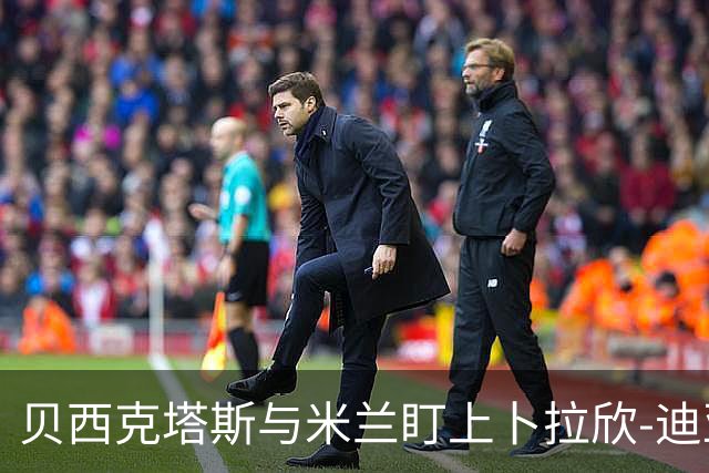 贝西克塔斯与米兰盯上卜拉欣-迪亚斯